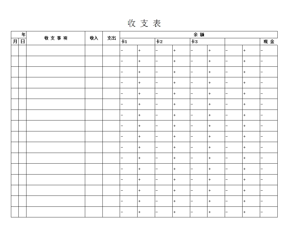 收支表(模板)Excel模板