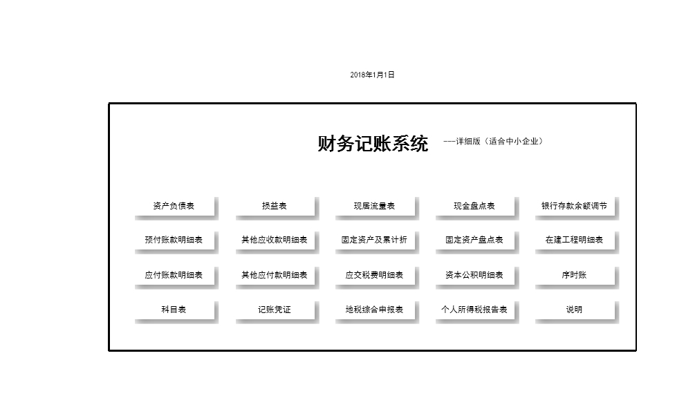 財務記賬系統-詳細版(適用中小企業)Excel模板