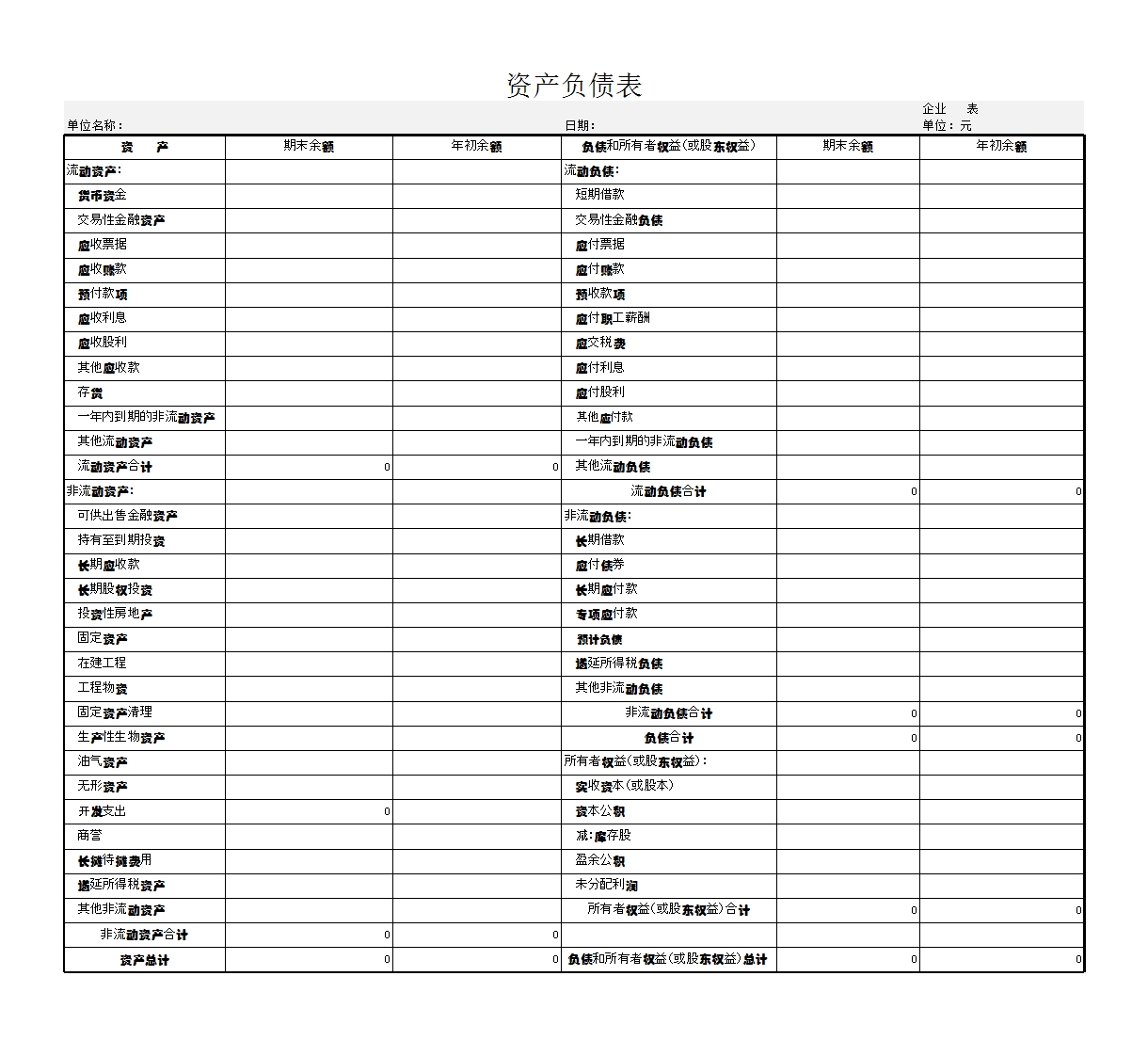 新会计准则资产负债表Excel模板