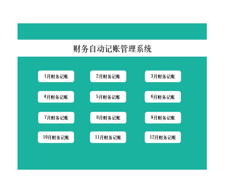 財務自動記賬管理系統Excel模板