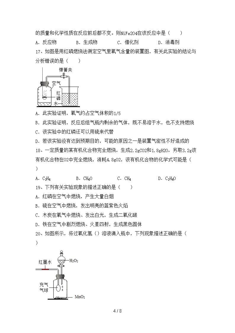 部编人教版八年级化学上册期中测试卷(A4版)Word模板_04