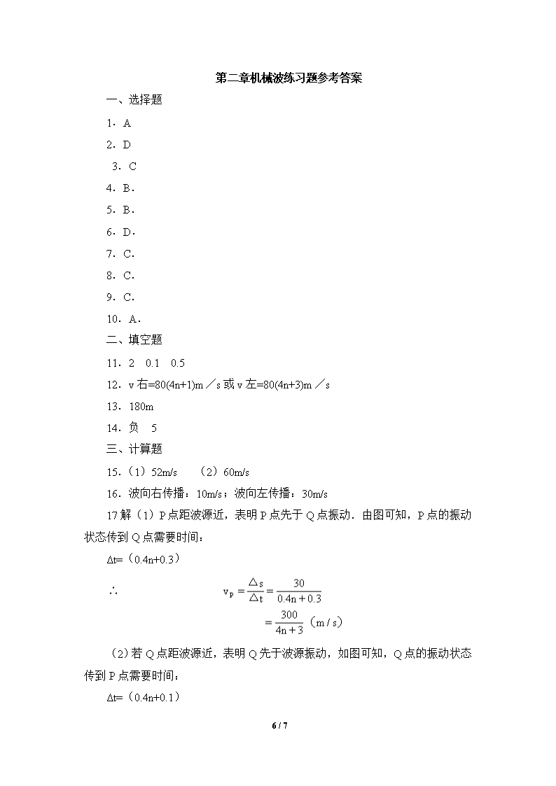 鲁科版高二物理选修3-4-《机械波》单元练习2Word模板_06