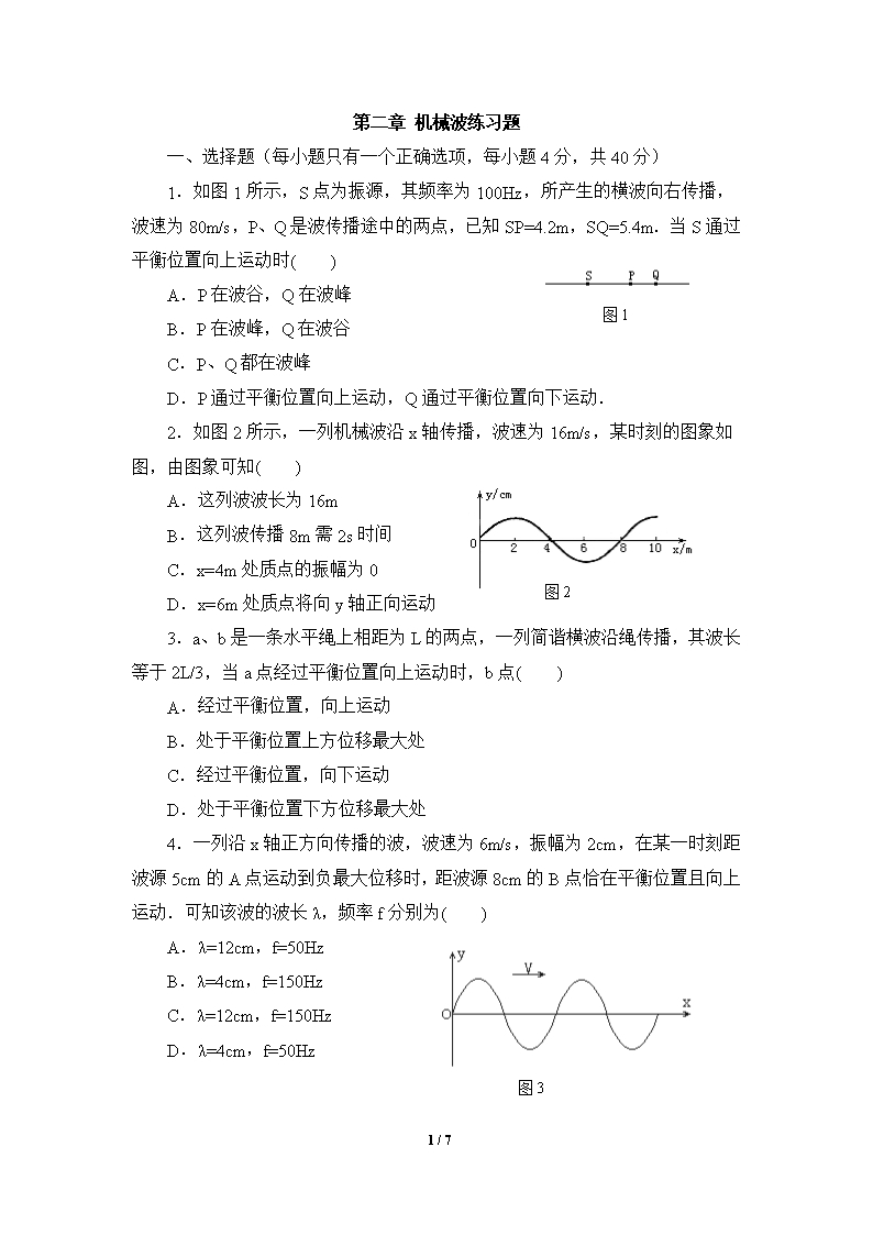 鲁科版高二物理选修3-4-《机械波》单元练习2Word模板