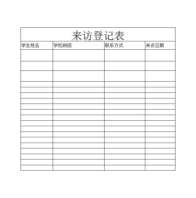 来访登记表Excel模板