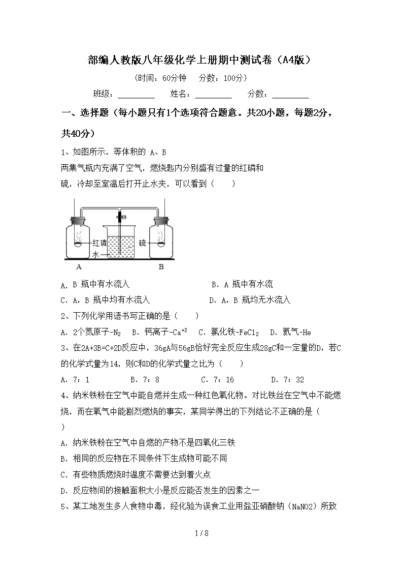 部編人教版八年級化學(xué)上冊期中測試卷(A4版)Word模板