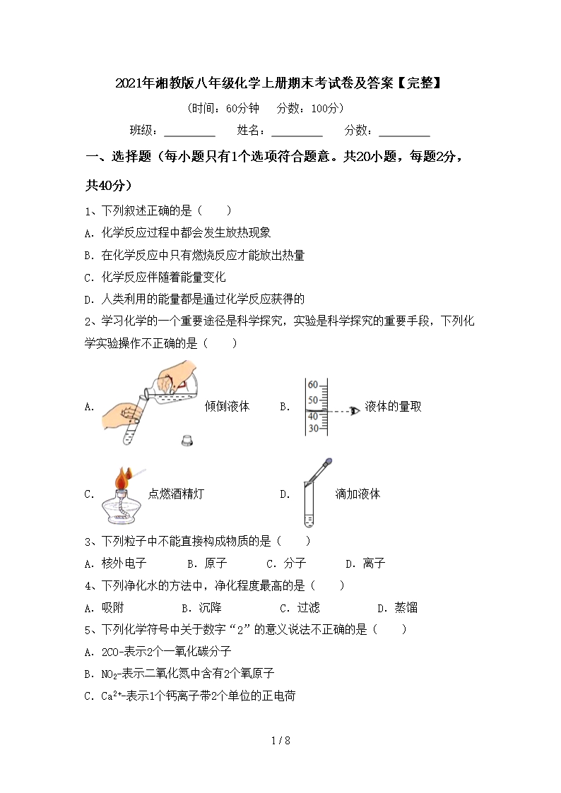 2021年湘教版八年級化學上冊期末考試卷及答案【完整】Word模板