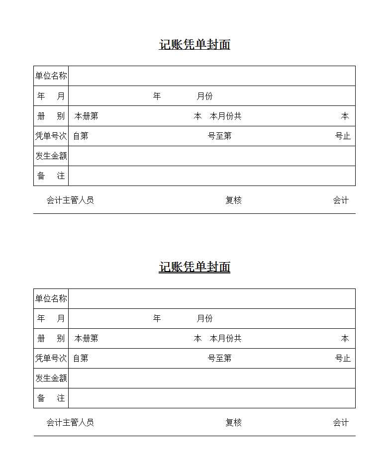 记账凭证封面Excel模板