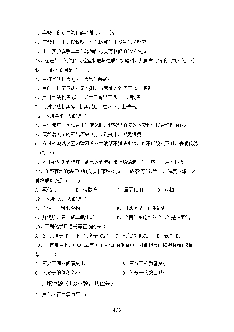 2021年八年级化学(上册)第一次月考试卷及答案(推荐)Word模板_04