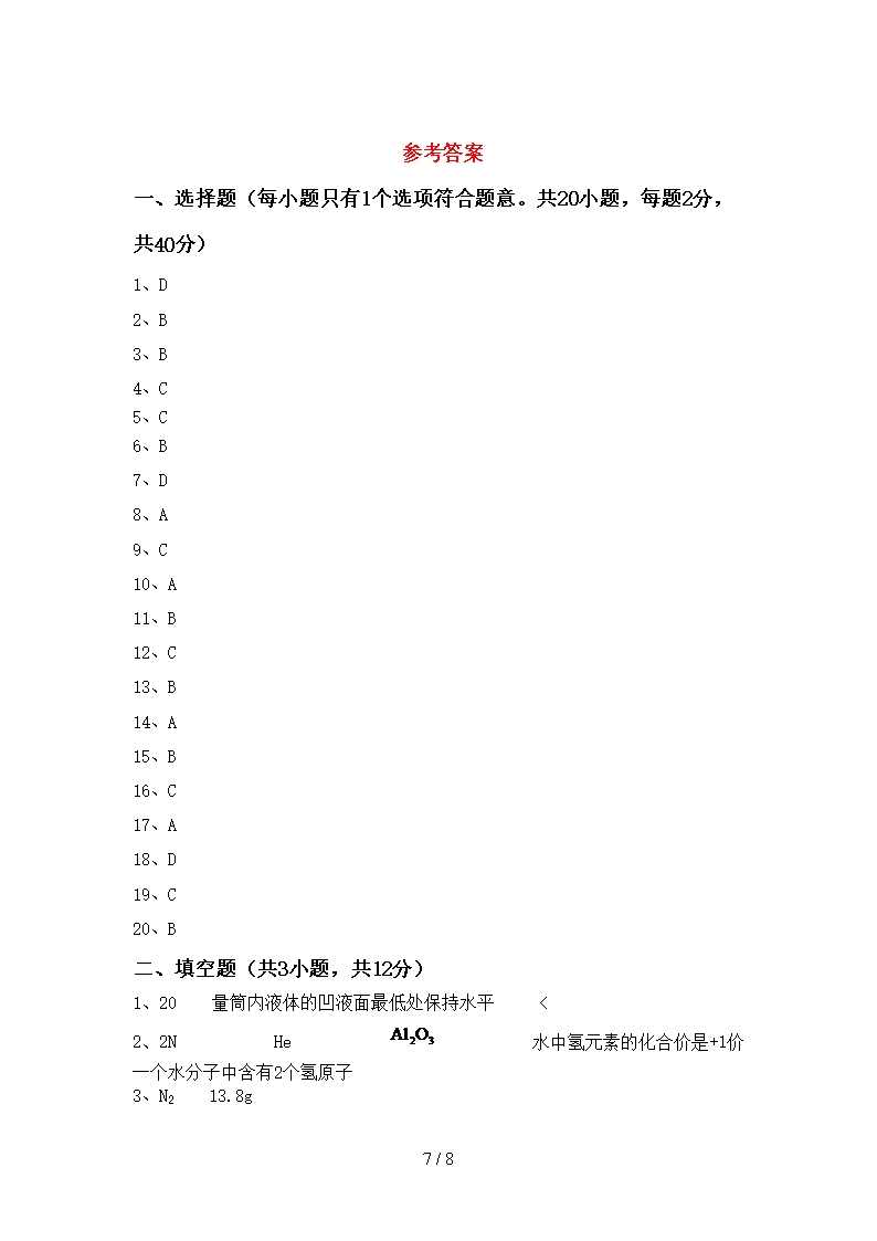 2021年八年级化学上册月考考试及答案【完整】Word模板_07