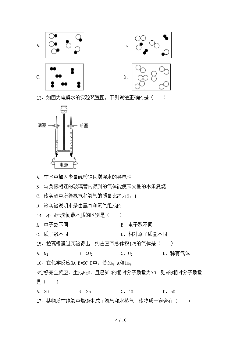 部编人教版八年级化学上册期末考试题【参考答案】Word模板_04