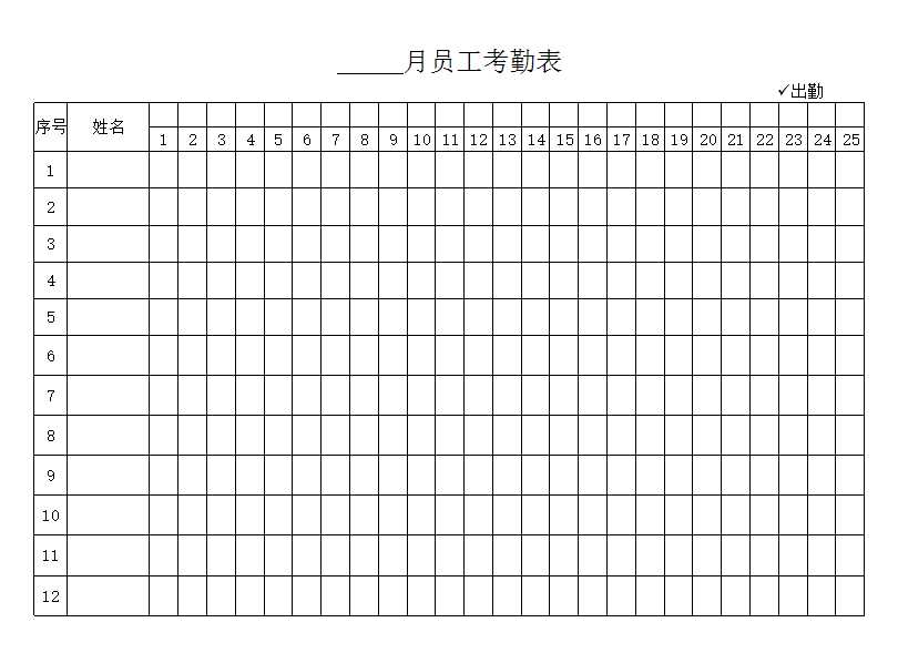 員工考勤表Excel模板