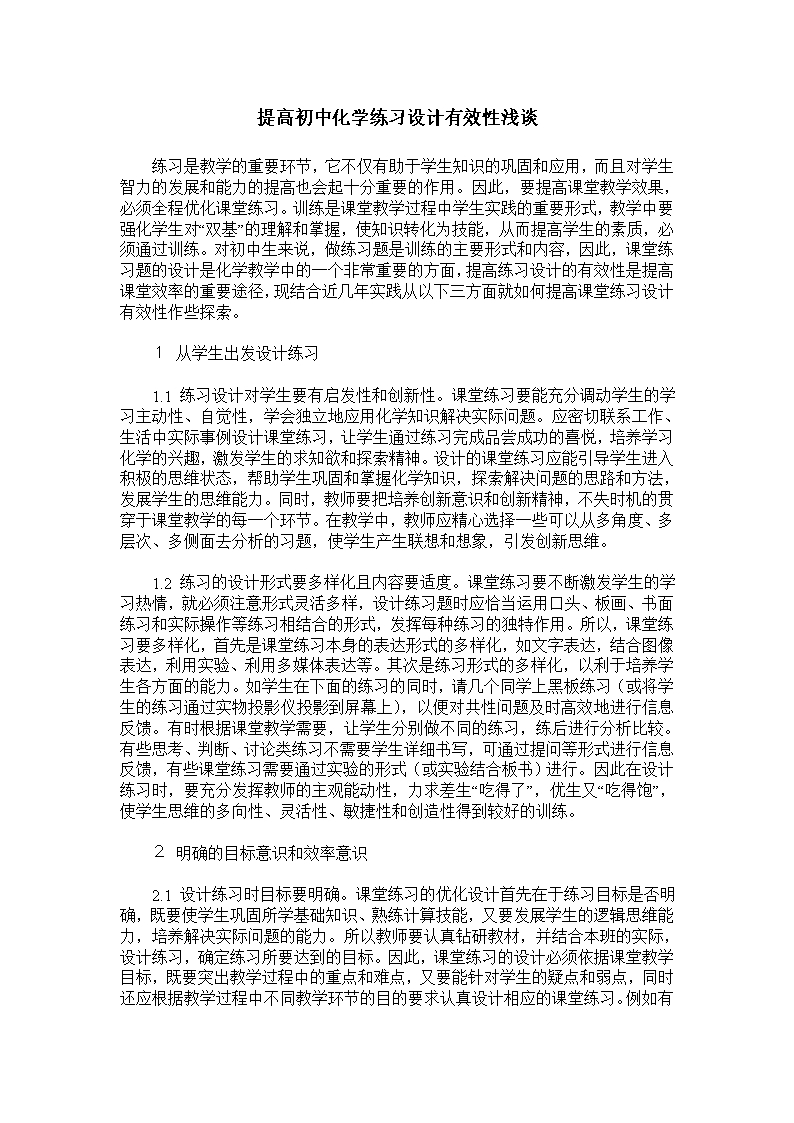 提高初中化学练习设计有效性浅谈Word模板