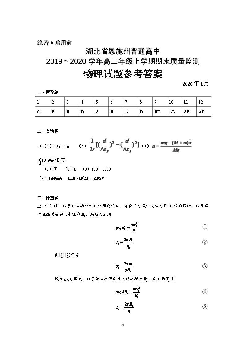 2019～2020学年湖北省恩施州普通高中高二上学期期末考试物理试题及答案Word模板_09