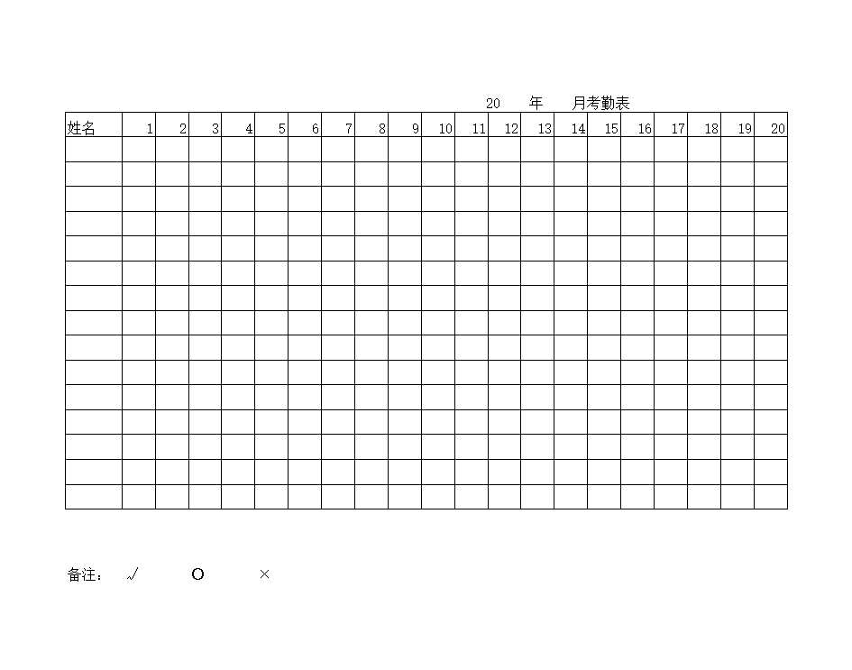 考勤表Excel模板