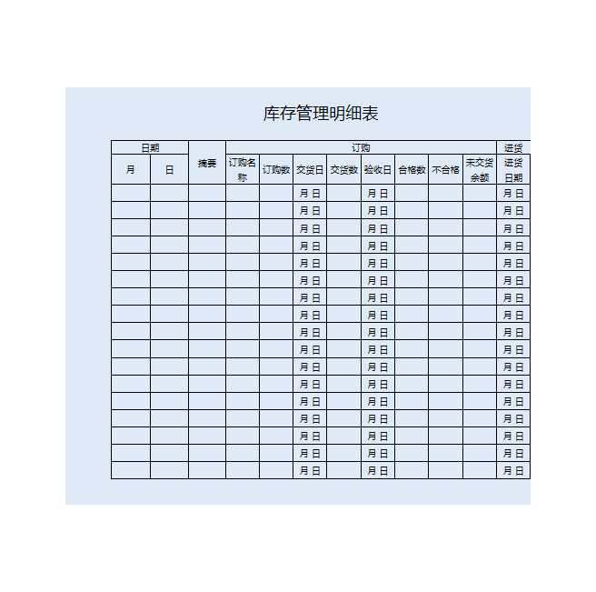 庫存管理明細表Excel模板