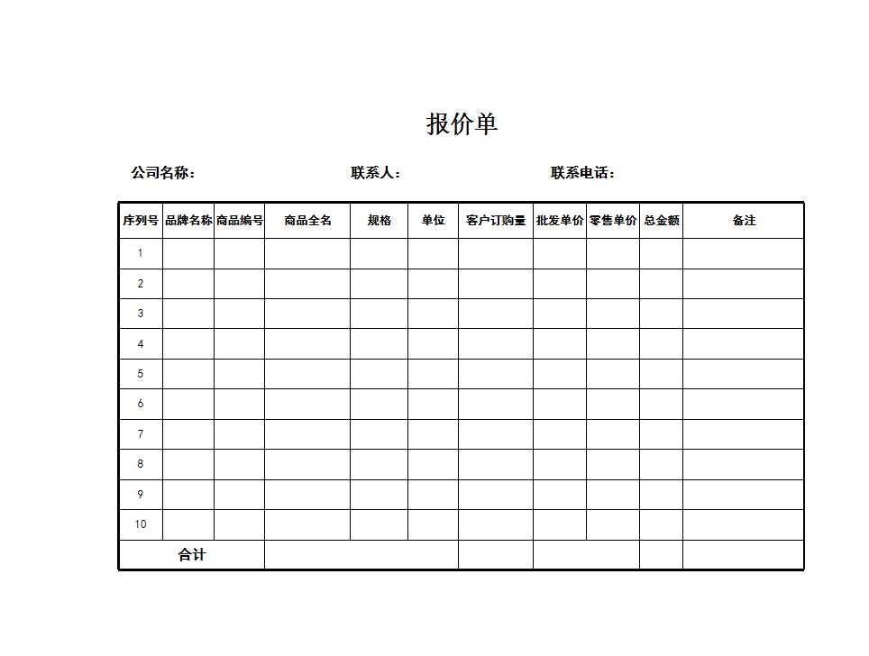 報價單Excel模板