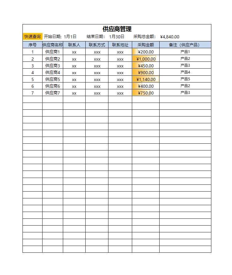 供應(yīng)商采購管理表Excel模板