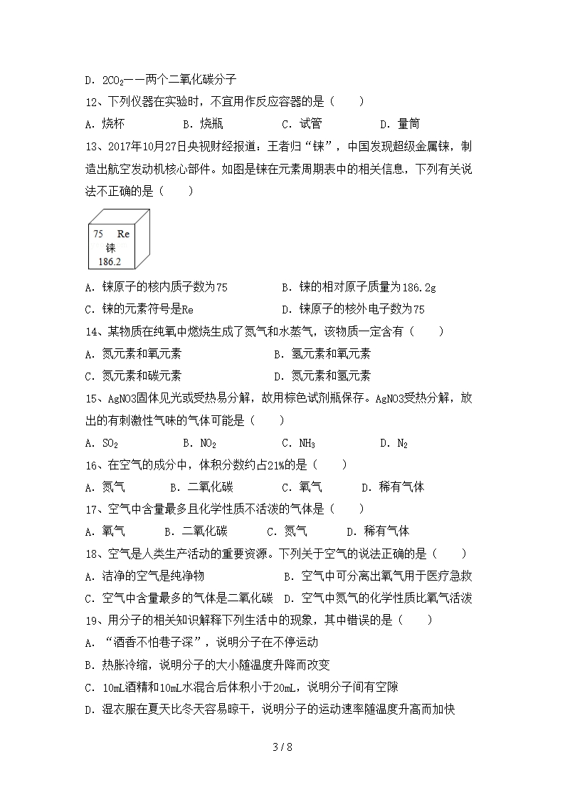 2021年湘教版八年级化学上册期末考试卷及答案【完整】Word模板_03