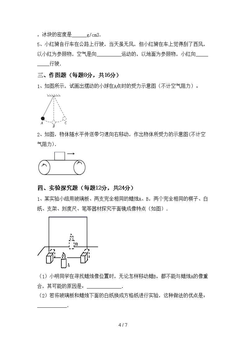 粤教版七年级物理上册月考考试题(最新)Word模板_04