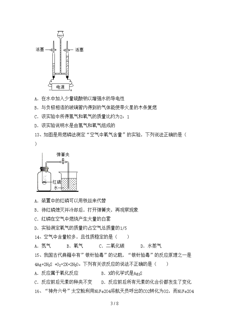 部编人教版八年级化学上册期中测试卷(A4版)Word模板_03