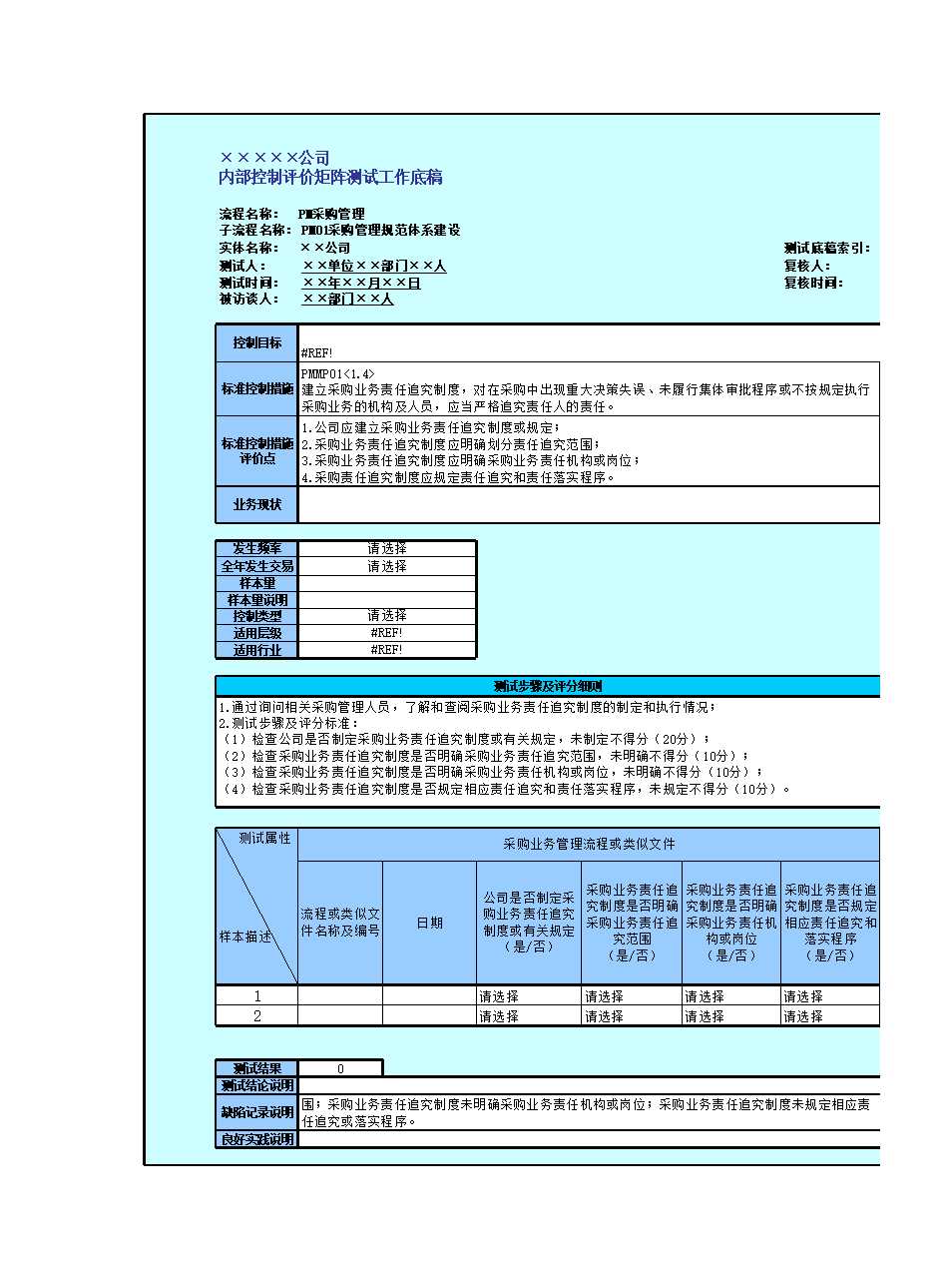 控制活动(采购管理)Excel模板_06