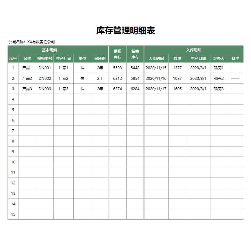 库存管理明细表Excel模板