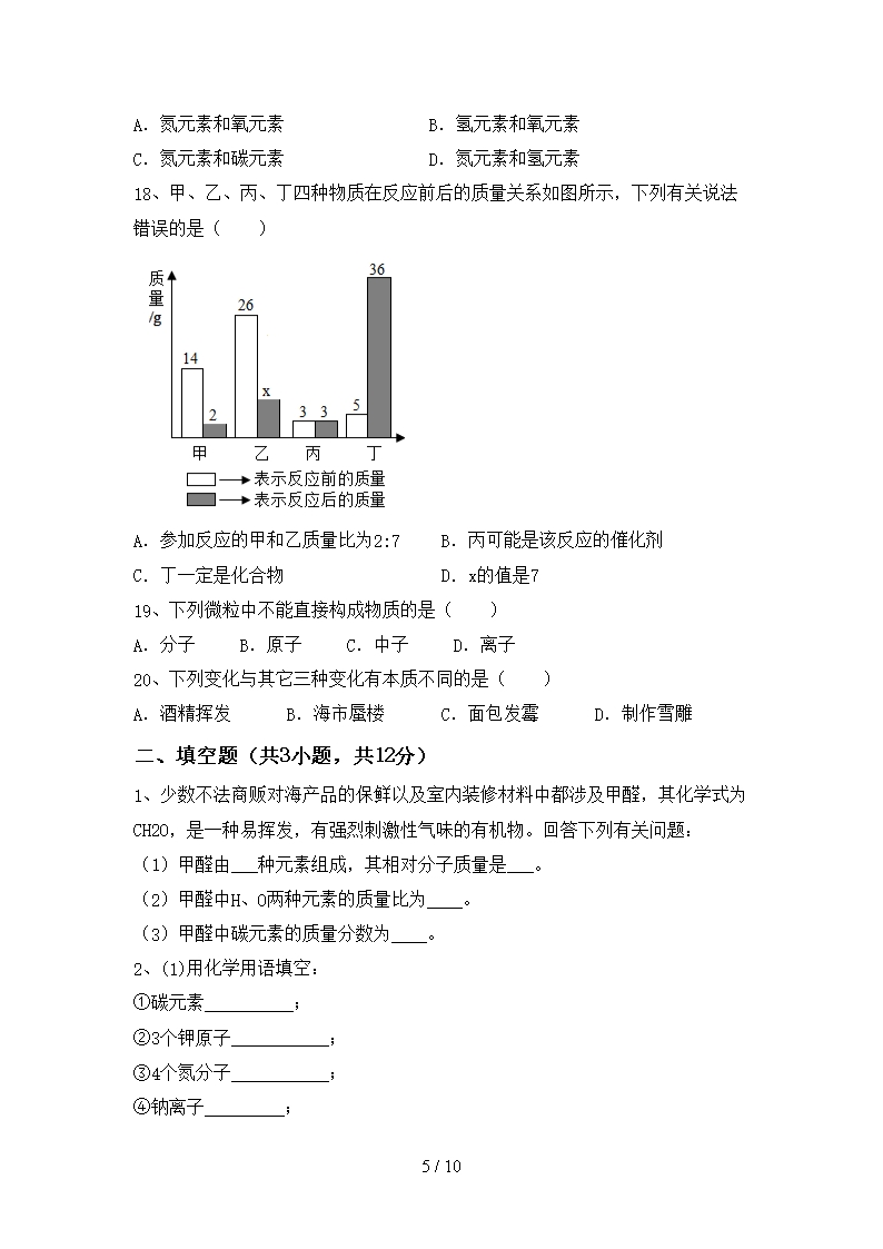 部编人教版八年级化学上册期末考试题【参考答案】Word模板_05