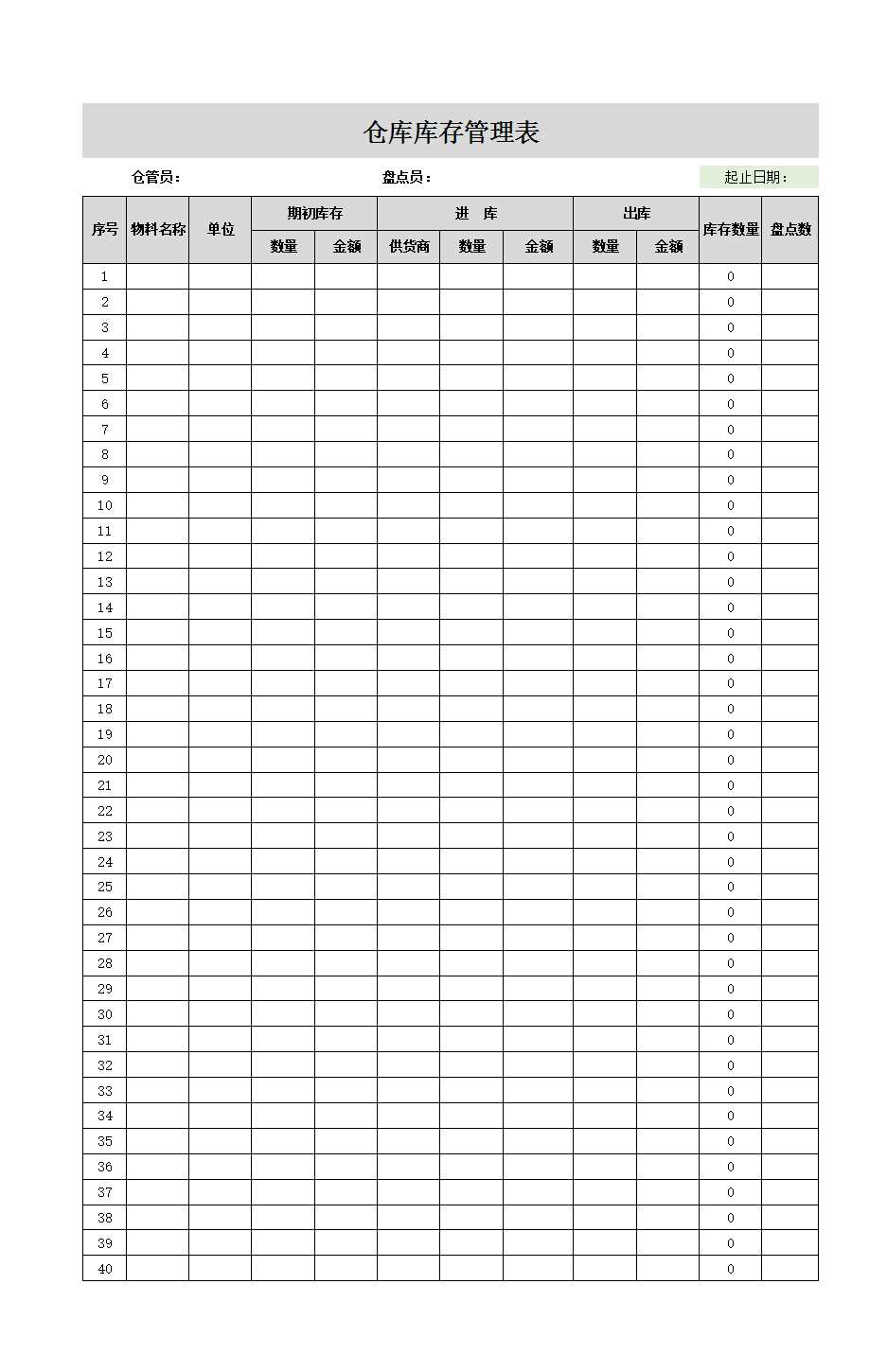 倉庫庫存管理表Excel模板