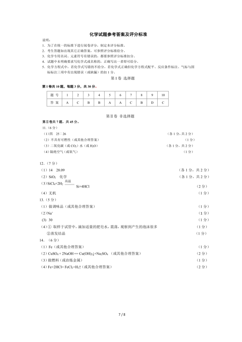 福建省泉州市2018年初中学业质量检查化学试卷(word版-含答案)Word模板_07