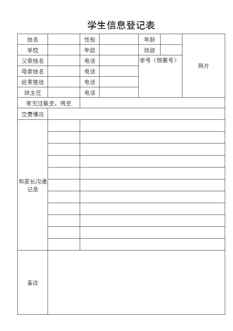 学生登记表Excel模板