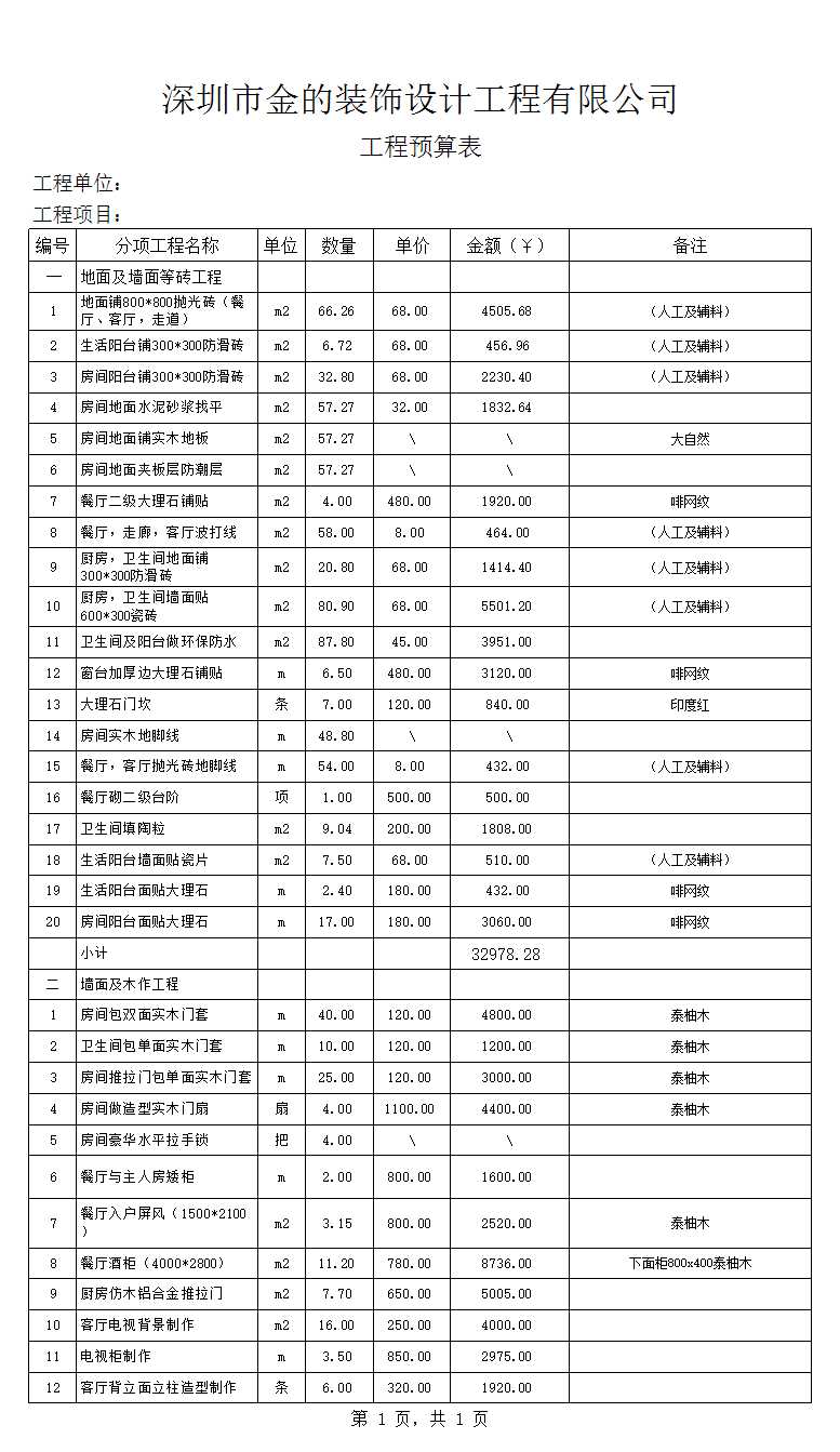 工程预算表格Excel模板