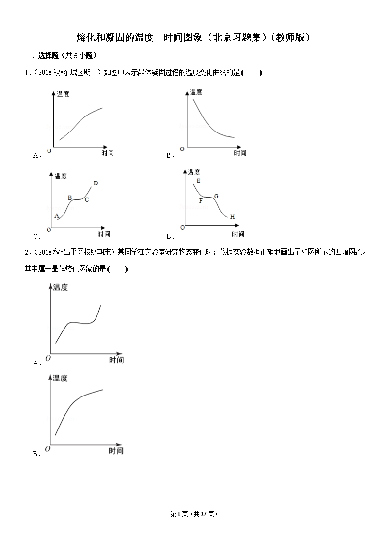 熔化和凝固的溫度—時間圖象-北京習題集-教師版Word模板