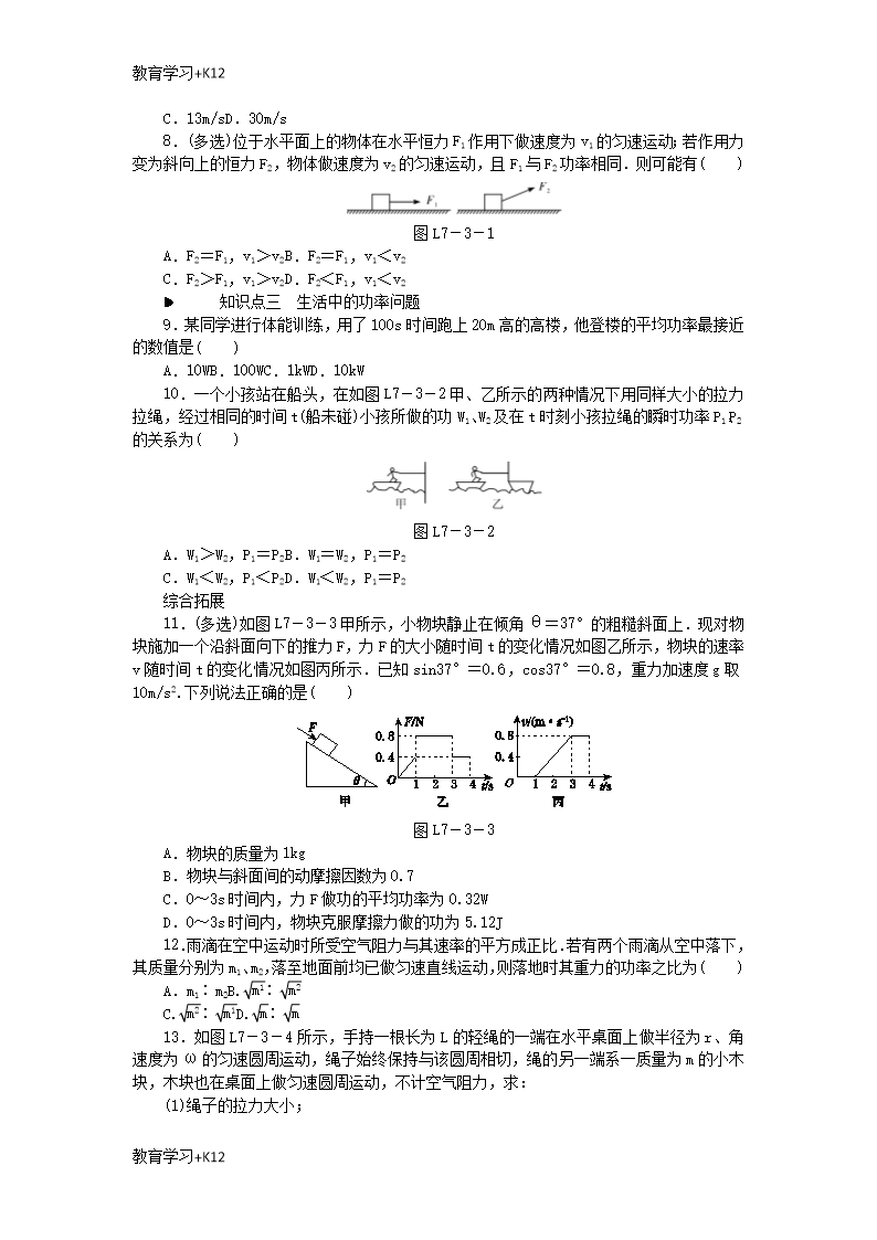 【教育专用】2018-2019学年高中物理第七章机械能守恒定律3功率习题新人教版必修2Word模板_02