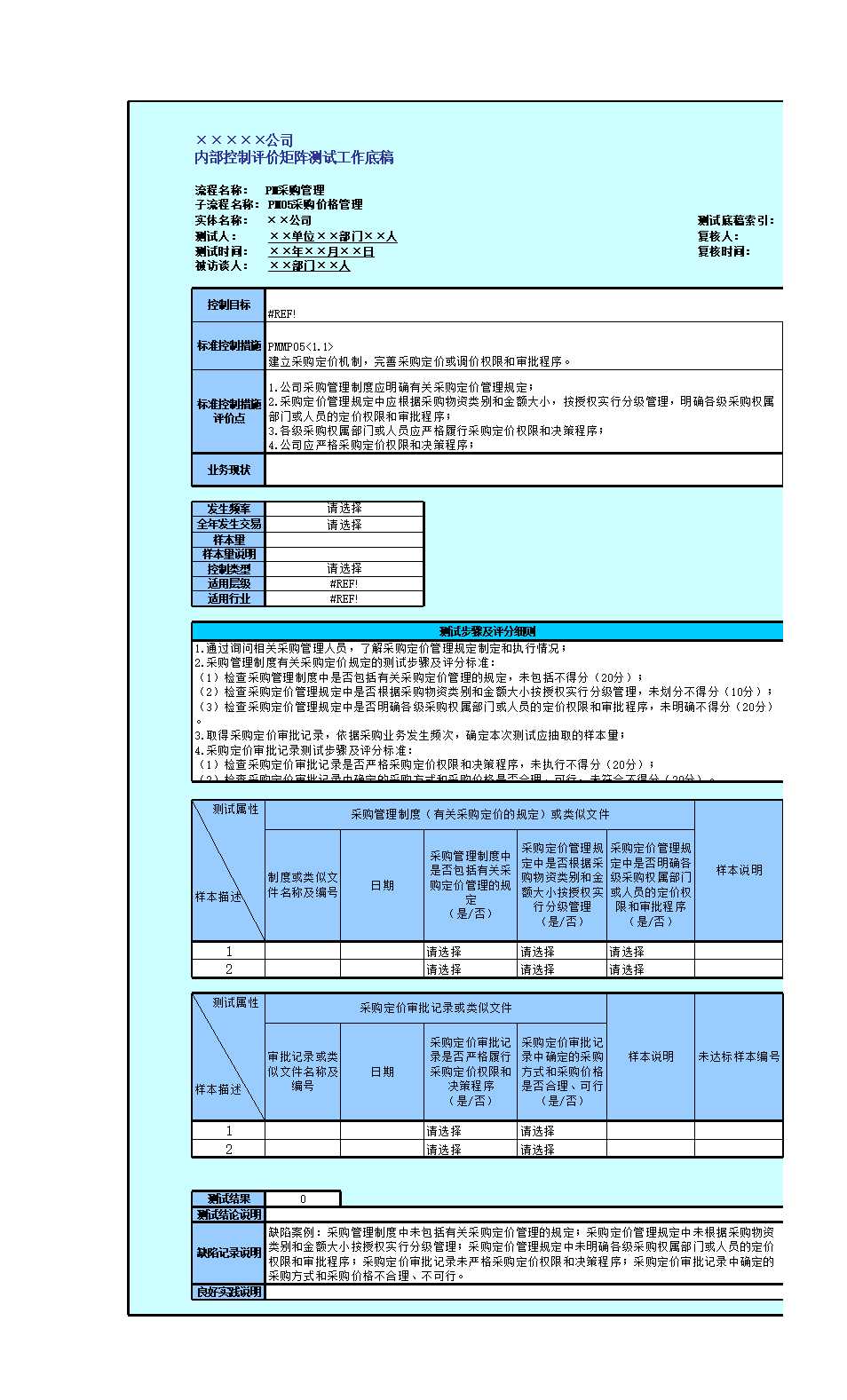 控制活动(采购管理)Excel模板_12