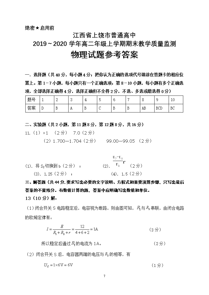 2019～2020学年江西省上饶市高二上学期期末考试物理试题及答案Word模板_07