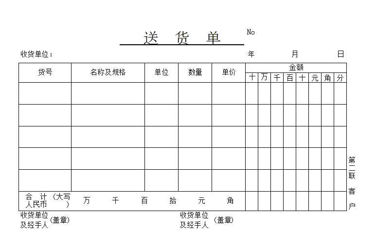 公司送貨單Excel模板