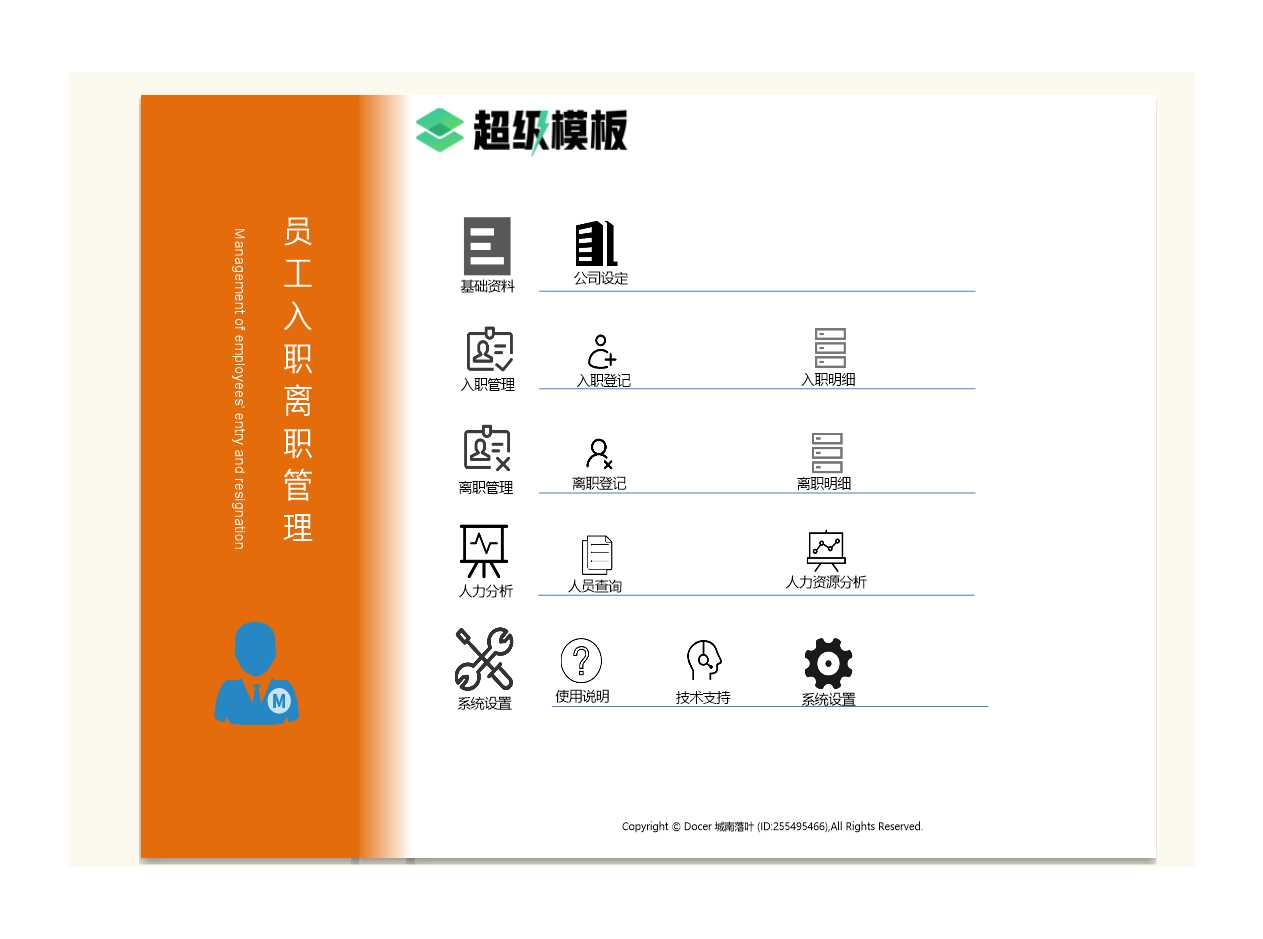 員工入職離職管理系統(tǒng)Excel模板