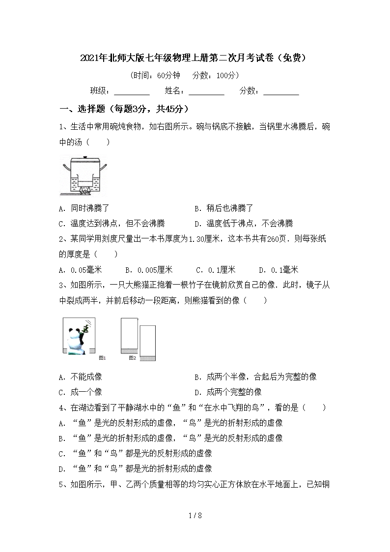 2021年北師大版七年級物理上冊第二次月考試卷(免費)Word模板