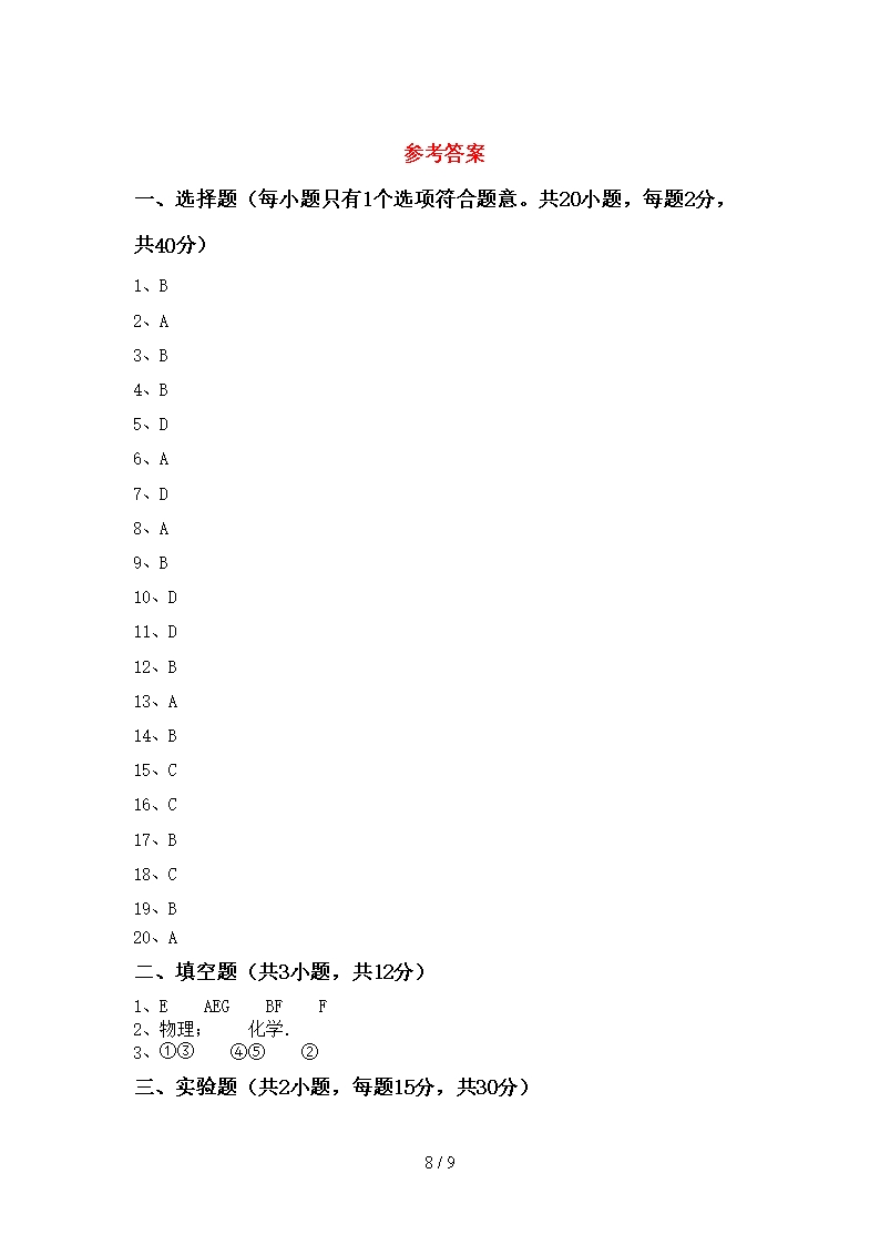 2021年粤教版八年级化学上册期末考试题(附答案)Word模板_08