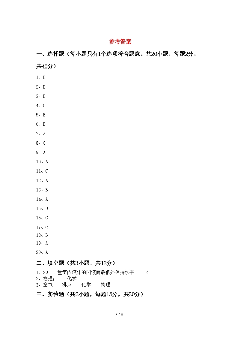 部编人教版八年级化学上册期中测试卷(A4版)Word模板_07