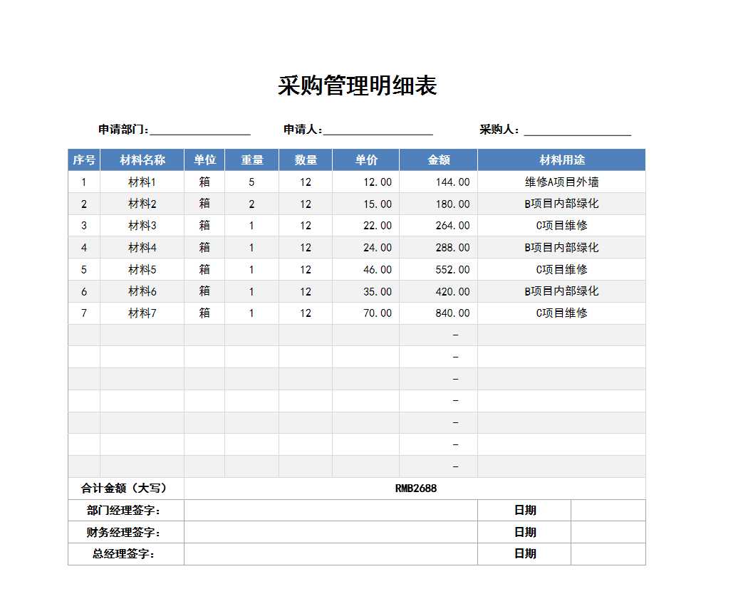 采购管理表Excel模板