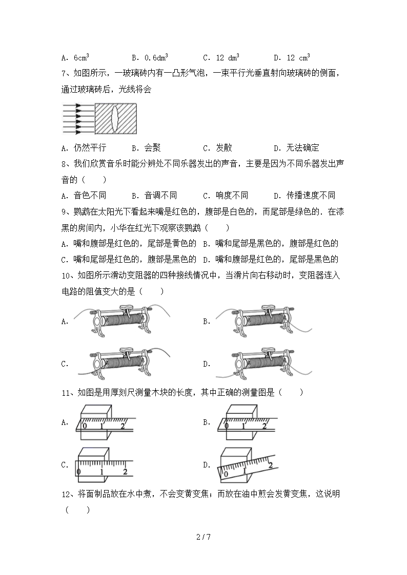 粤教版七年级物理上册月考考试题(最新)Word模板_02