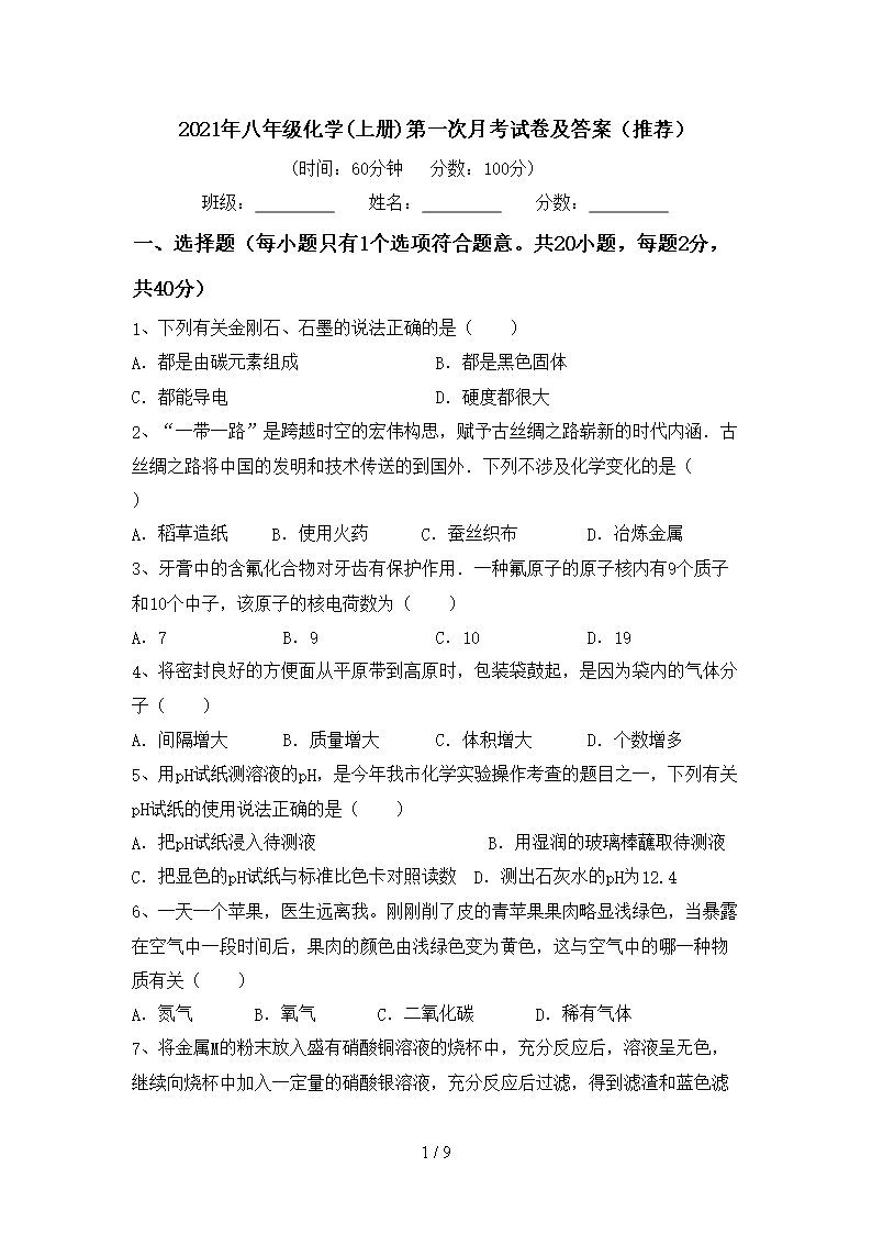 2021年八年级化学(上册)第一次月考试卷及答案(推荐)Word模板