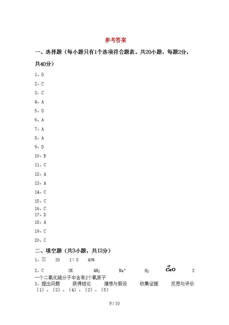 部编人教版八年级化学上册期末考试题【参考答案】Word模板_09