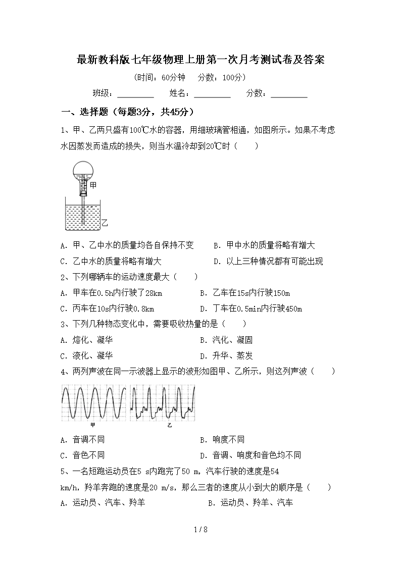 最新教科版七年级物理上册第一次月考测试卷及答案Word模板