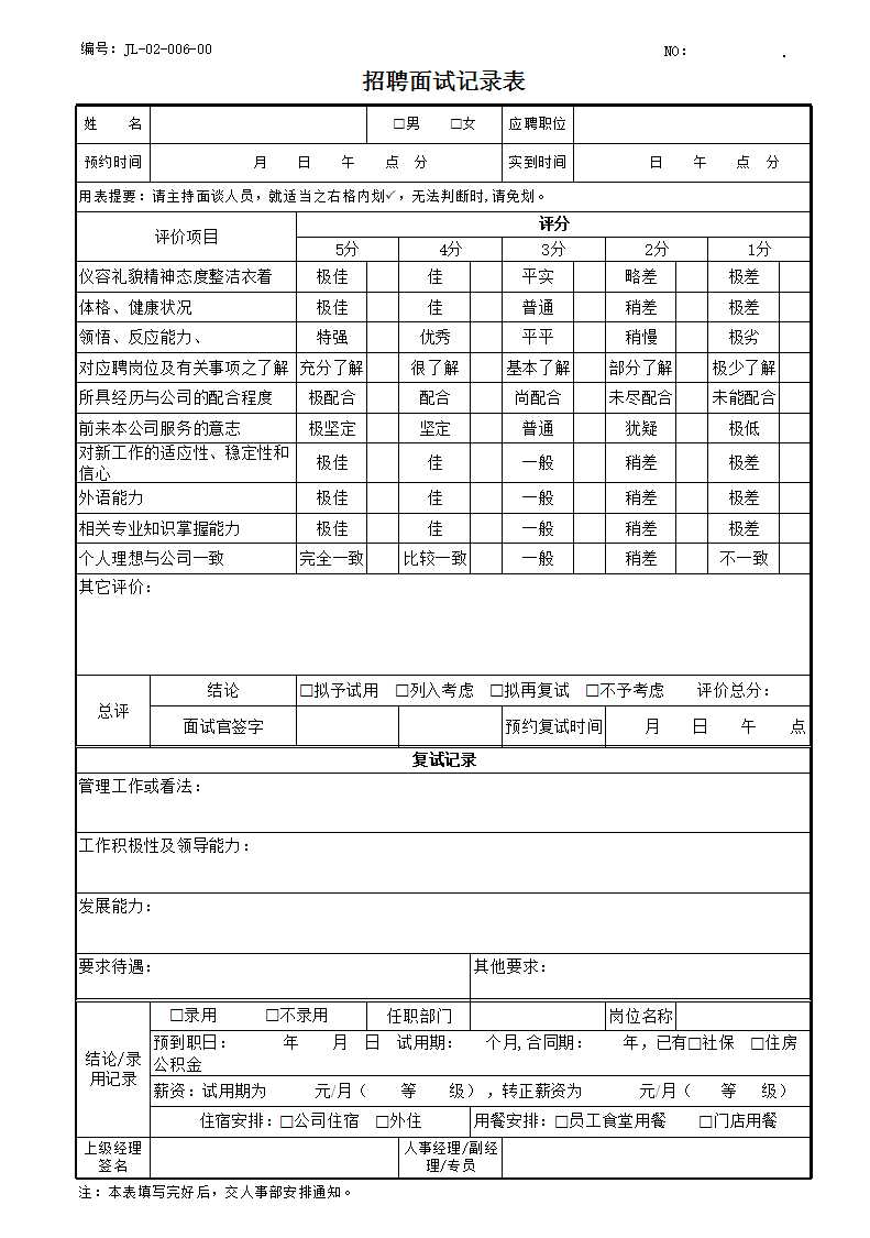 招聘面試記錄表Excel模板