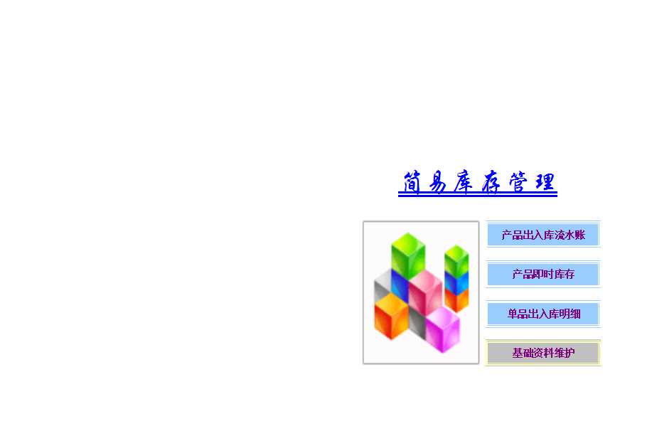 简易库存管理Excel模板