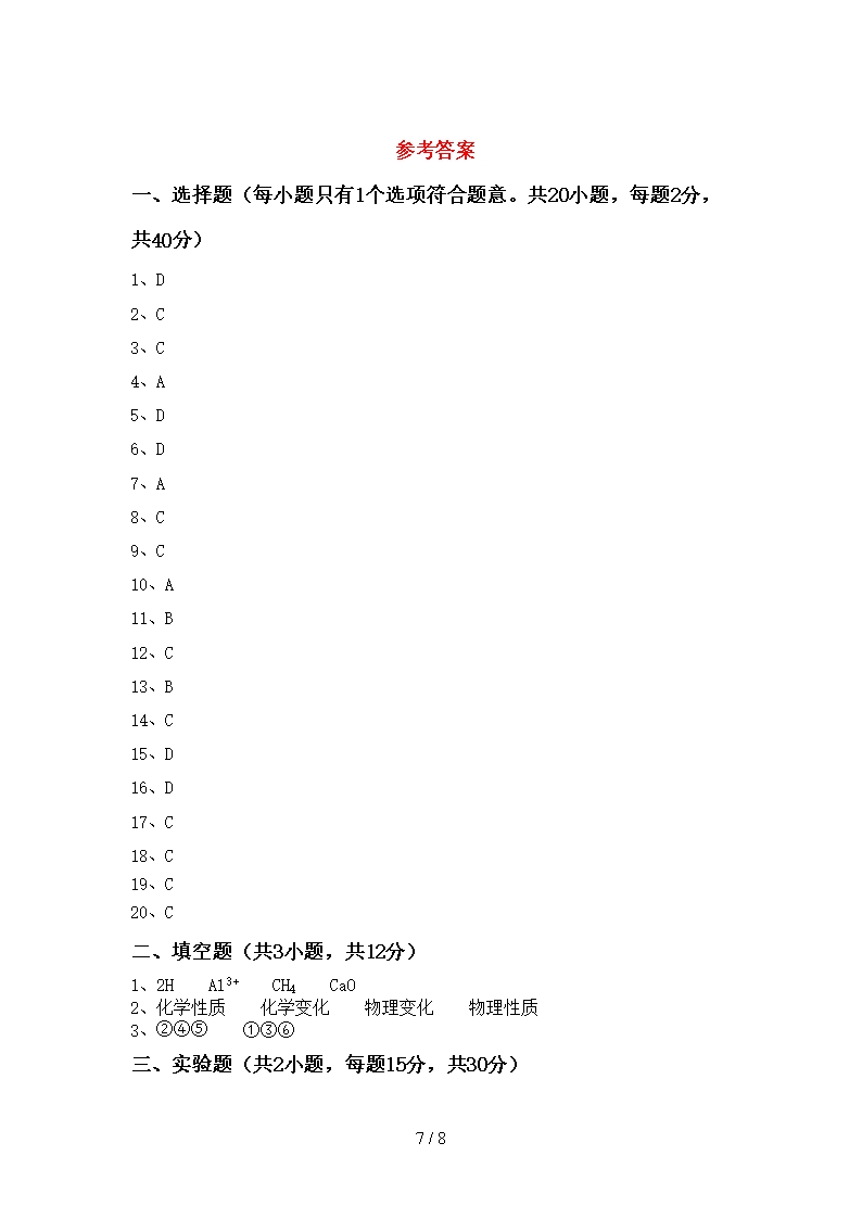 人教版2021年八年级化学上册期末测试卷【含答案】Word模板_07