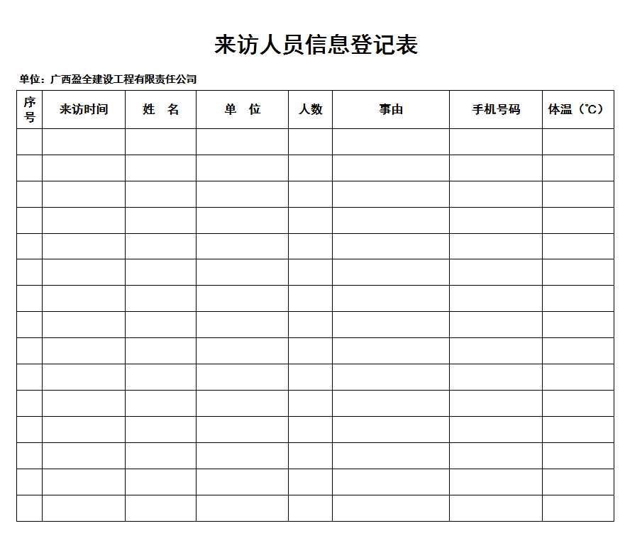 來訪人員登記表Excel模板