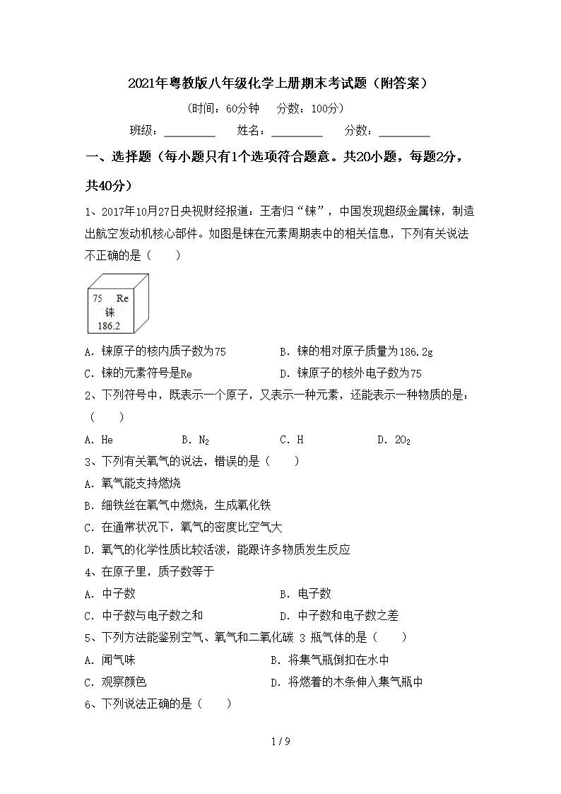 2021年粵教版八年級化學上冊期末考試題(附答案)Word模板